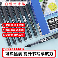 白雪 速干中性筆黑色V5升級(jí)版可換墨囊直液式走珠筆 0.5mm簽字筆 H5 黑色6支