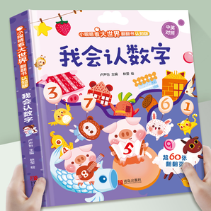 《兒童早教啟蒙認(rèn)知繪本翻翻書》（任選3本）券后29.8元包郵