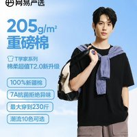 網(wǎng)易嚴選 205g重磅純棉T恤