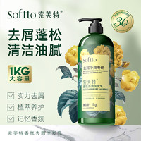索芙特 SOFTTO 香氛去屑凈爽專研洗發(fā)乳 1kg