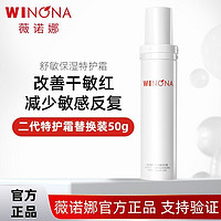 薇諾娜 二代特護(hù)霜 50g