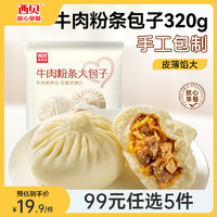 西貝莜面村 面點任選 牛肉粉條大包320g