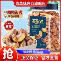 百草味 新貨百草味 Be&Cheery紫皮腰果仁500g罐裝越南帶皮鹽焗腰果休閑追劇零食堅(jiān)果