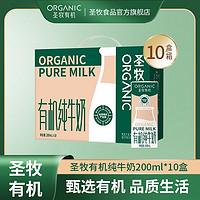圣牧 MENGNIU 蒙牛 有機(jī)純牛奶全脂滅菌乳200ml*10盒
