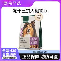 網(wǎng)易嚴(yán)選 幼犬小型中大型成犬美毛通用狗糧 凍干三拼犬糧10kg