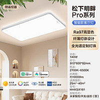 松下 Panasonic 明畔Pro全光譜護眼140w智控款全光譜Ra≥97