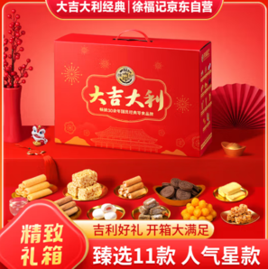徐福記 新年 大吉大利禮盒 糕點(diǎn)糖果沙琪瑪 鳳梨酥1373g/禮盒