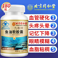 內(nèi)廷上用 北京同仁堂深海魚油軟膠囊輔助降血脂甘油三酯搭DHA魚肝油磷蝦油