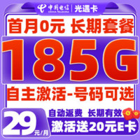 中國電信 光遇卡-長期29元月租（可選靚號(hào)+185G全國流量+自主激活+暢享5G）激活送20元E卡