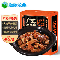 漁歌牧曲 廣式牛雜煲 400g