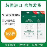 VT 范特 老虎痘痘貼