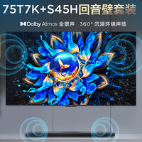 TCL 75T7K75英寸 QD-Mini LED電視 T7K+杜比全景聲回音壁 S45H