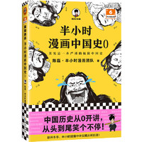 《半小時漫畫中國史 0》半小時漫畫文庫