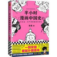《半小時漫畫中國史4》