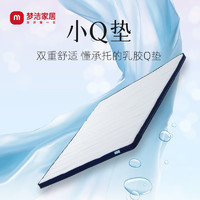 夢(mèng)潔家居 MENDALE HOME 小Q墊 泰國(guó)進(jìn)口乳膠+記憶棉床墊  150*200cm±6cm