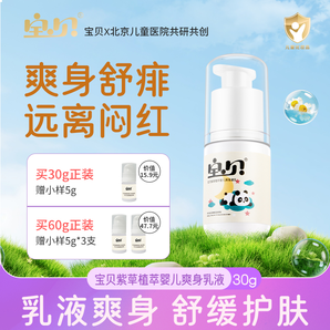 寶貝嬰兒爽身露干爽不刺激小樣5g*3 券后6.9元包郵