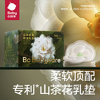babycare 山茶花防溢乳墊 一次性超薄柔軟透氣防溢乳貼乳墊 120片