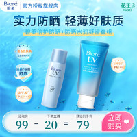 碧柔 倍護防曬+防曬水潤凝蜜套組