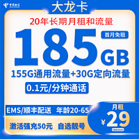 中國電信 大龍卡 20年29元/月（185G全國流量+不限速+0.1元/分鐘通話）