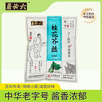 六必居 手工醬菜系列 桂花芥絲 500g 傳統(tǒng)醬菜 中華