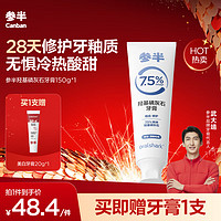 參半 羥基磷灰石牙膏 150g（贈(zèng) 美白牙膏20g*1）