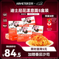 空刻 兒童意面迪士尼小食盒番茄肉醬意面 218.2g*5盒 （番茄貝殼*5）