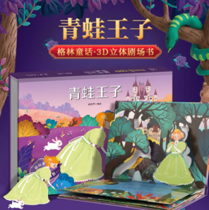 《格林童話 3D立體劇場書 . 青蛙王子》