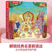 樂樂趣 揭秘小世界-愛麗絲夢游仙境（任選3本）