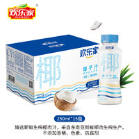 歡樂家 椰子汁250ml*15瓶 低糖+膳食纖維椰汁 植物蛋白飲料  囤貨整箱裝