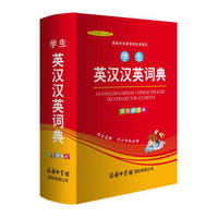 學(xué)生英漢漢英詞典（雙色插圖本）