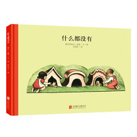 百年經(jīng)典 什么都沒有 世界經(jīng)典繪本卡通動(dòng)漫圖畫書正版 3-6歲