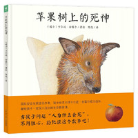 蘋(píng)果樹(shù)上的死神精裝硬殼 海豚繪本花園3-6歲生命教育哲學(xué)繪本寓言故事安徒生獎(jiǎng)作者新作 支持老版小猴皮皮小雞球球豚小蒙點(diǎn)讀筆需另外購(gòu)