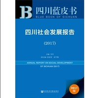 皮書系列·四川藍皮書：四川社會發(fā)展報告