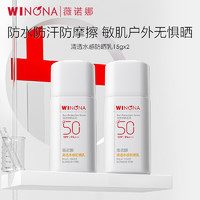 薇諾娜 清透水感防曬乳SPF50PA   防水防汗高倍持久15g*2