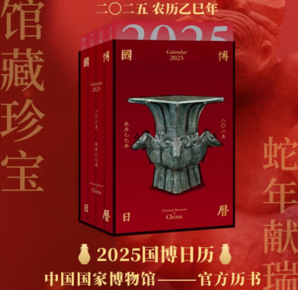 國博日歷 2025年日歷  農(nóng)歷乙巳年 紅亞克力精美函盒 敦煌日歷故宮日歷同類圖書