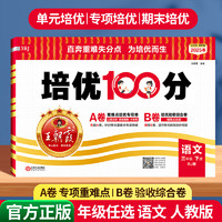 2025版王朝霞試卷培優(yōu)100分一二四五六三年級上下冊試卷測試卷全套小學(xué)語文數(shù)學(xué)英語人教版北師版同步訓(xùn)練單元期中末復(fù)習(xí)沖刺試卷