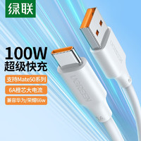 綠聯(lián) Type-C 數(shù)據(jù)線 6A 0.25m