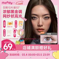 moody 美瞳日拋隱形眼鏡HUSH系列10片裝