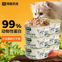 網(wǎng)易天成 貓罐頭主食罐全價(jià)無(wú)谷濕糧發(fā)腮增肥主食罐 雞肉味85g*6罐