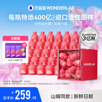 萬(wàn)益藍(lán) WONDERLAB 女性益生菌 30瓶裝