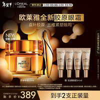L'OREAL PARIS 歐萊雅金致膠原眼霜20ml 提拉緊致抗皺淡化細(xì)紋護(hù)膚品20ml （送5ml×4）