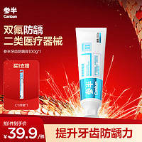 參半 牙齒防齲膏 100g*1（贈 C11牙刷）