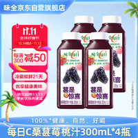 味全 每日C桑葚莓桃復(fù)合果汁300ml*4冷藏飲料禮盒裝