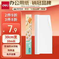得力 得心烤箱專用烘焙紙30cm*10m 防油防粘燒烤蛋糕烘焙硅油紙 LQ701