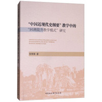 “中國近現(xiàn)代史綱要”教學(xué)中的“回溯提升教學(xué)模式”研究