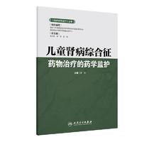 人衛(wèi)版臨床藥學(xué)監(jiān)護(hù)叢書靜脈藥物臨床應(yīng)用藥學(xué)監(jiān)護(hù)止咳平喘調(diào)脂重癥疾病兒童腎病綜合征骨質(zhì)疏松癥兒科常見疾病高血壓婦科疾病免疫