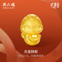 周六福 圣誕   黃金轉運珠女款硬金生肖元寶財蛇足金串珠 定價 1.06g