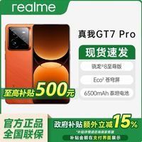 realme 福建 realme/真我 GT7 Pro新品震撼高續(xù)航大容量