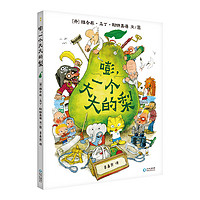 《嘭，一個(gè)大大的梨》（精裝）
