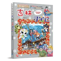 《大中華尋寶系列31·吉林尋寶記》